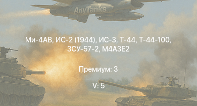 WT — 5 ранг: 5шт Ми-4АВ | ИС-3 | ЗСУ-57-2 | Т-44-100 | ИС-2 (1944) | Т-44 | ИС-2 | АСУ-85 | СУ-100П | ИС-1