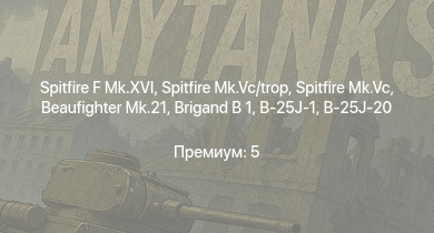 WT —  Spitfire F Mk.XVI | Spitfire Mk.Vc | Spitfire Mk.Vc/trop | Spitfire F Mk.IX | Typhoon Mk.Ib/L | F4U-4 | P-47D-25 | Halifax B Mk.IIIa | Spitfire Mk.Vb | Brigand B 1