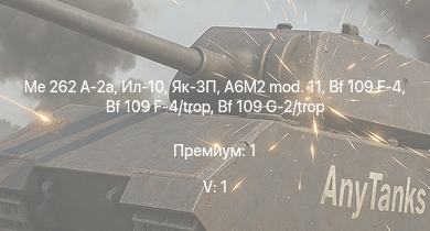 WT — 5 ранг: 1шт Me 262 A-2a | Ил-10 | Як-3П | Fw 190 A-5 | Bf 109 G-2/trop | Do 217 E-2 | Fw 190 A-5/U12 | Як-3 | Пе-8 | P-47D-25