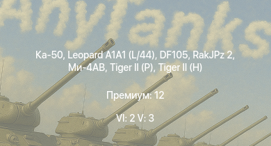 WT — 6 ранг: 2шт 5 ранг: 3шт Ка-50