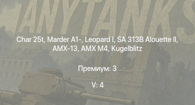 WT — 5 ранг: 4шт SA 313B Alouette II |  | Char 25t | Marder A1- |  |  | leKPz M41 | AMX M4 | AMX-13 | Jagdpanther G1