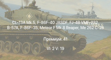WT — 6 ранг: 2шт 5 ранг: 19шт F-86F-40 JASDF | CL-13A Mk.5 | FJ-4B VMF-232 | MiG-15bis | B-57A | F-86F-35 | Meteor F Mk.8 Reaper | Me 163B | Me 262 C-2b | R2Y2 Kai V1