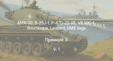 WT — 5 ранг: 1шт AMX-30 | B-25J-1 | VB.10C-1 | HMS Vega | Leopard | Bourrasque | P-47D-22-RE | IJN Mutsuki | IJN Momi | Фрунзе