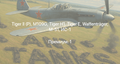 WT —   | ИС-2 | M109G |  | СУ-100 | M-51 |  | Waffenträger | ИС-1 | Т-34-85