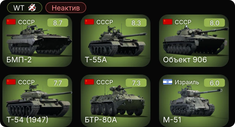 WT — Неактив | 6 ранг: 2шт 5 ранг: 3шт