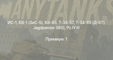 WT —  ИС-1 | Т-34-85 (Д-5Т) | КВ-85 | Т-34-57 | КВ-1 (ЗиС-5) | Jagdpanzer 38(t) | СУ-85 | АСУ-57 |  | Т-34 (1941)