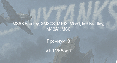 WT — 7 ранг: 1шт 6 ранг: 5шт 5 ранг: 7шт M3A3 Bradley | XM803 | M60A1 (AOS) | M551 | M3 Bradley | T95E1 | UH-1B | AH-1G | M60 | 