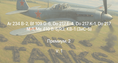 WT — 5 ранг: 1шт Ar 234 B-2 | Т-34-85 (Д-5Т) | Me 410 B-6/R3 | M4A1 (76) W | Do 217 E-4 | Do 217 K-1 | Do 217 M-1 | Bf 109 G-6 | Т-34-57 | КВ-1 (ЗиС-5)