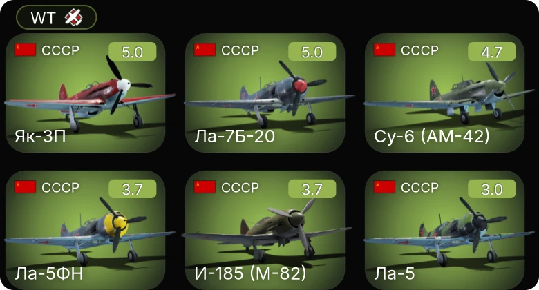 WT — Су-6 (АМ-42) | Як-3П | Ла-7Б-20 | И-185 (М-82) | Ла-5ФН