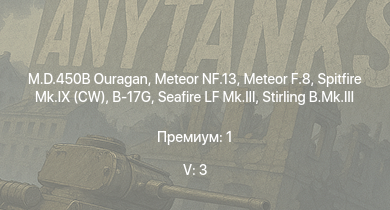 WT — 5 ранг: 3шт Meteor F.8 | M.D.450B Ouragan | Meteor NF.13 | Spitfire Mk.IX (CW) | Seafire LF Mk.III | B-17G | Stirling B.Mk.III | Typhoon Mk.Ib/L | Spitfire F Mk.IX | Spitfire Mk.IXc