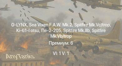 WT — 6 ранг: 1шт 5 ранг: 1шт G-LYNX | Sea Vixen F.A.W. Mk.2 | Spitfire Mk.Vc/trop | Typhoon Mk.Ib | Spitfire Mk.IIb | Spitfire Mk.Vb/trop | HMS Vega | Leopard | Ki-61-I otsu | 