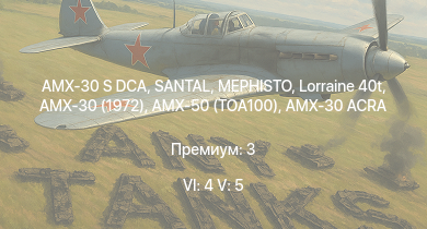 WT — 6 ранг: 4шт 5 ранг: 5шт SANTAL | AMX-30 S DCA | MEPHISTO |  | AMX-30 (1972) | Lorraine 40t | AMX-50 (TOA100) | AMX-50 Foch | AuF1 | M26