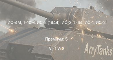 WT — 6 ранг: 1шт 5 ранг: 2шт Т-10М | ИС-4М | ИС-3 | ИС-2 (1944) | Т-44 | ИС-2 | ИС-1 | Т-34-85 | Т-34-85 (Д-5Т) | ПТ-76Б