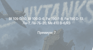 WT —  Bf 109 G-10 | Leipzig | Ту-2С | Спокойный | Me 410 B-6/R3 | Fw 190 F-8 | Fw 190 D-13 | Emden | Ла-7Б-20 | Як-3П