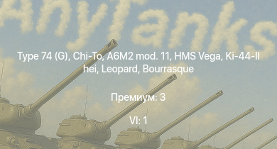 WT — 6 ранг: 1шт Type 74 (G) | Chi-To | M19A1 | HMS Vega | Leopard | H8K2 | Ki-44-II hei | A6M2 mod. 11 | M24 | Bourrasque