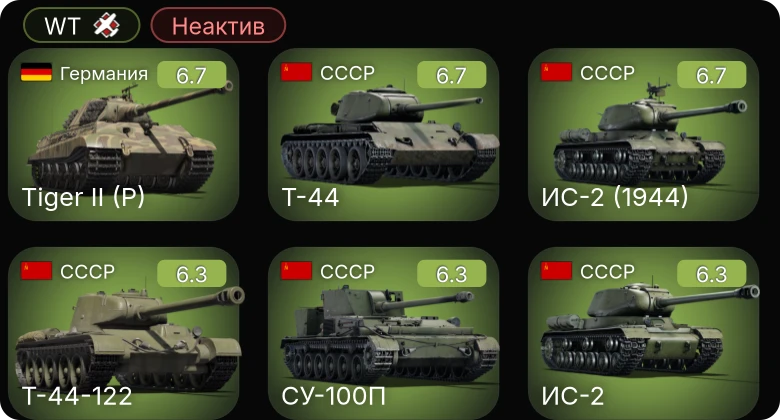 WT — Неактив | СУ-100П | ИС-2 | ИС-2 (1944) | Т-44 | Т-44-122