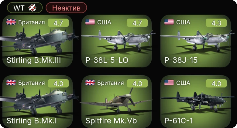 WT — Неактив | PBJ-1J | P-63C-5 | P-61C-1 | P-38L-5-LO | P-38J-15