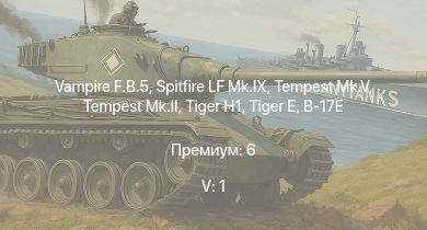 WT — 5 ранг: 1шт Vampire F.B.5 | Tempest Mk.II |  | Tempest Mk.V | Spitfire LF Mk.IX |  | Spitfire F Mk.XVI | Lancaster B.Mk.I | Me 264 | B-17E/L