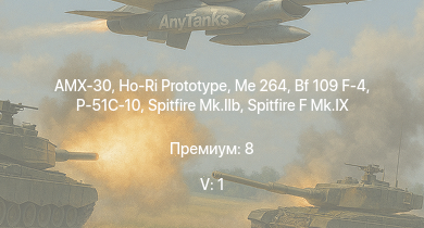 WT — 5 ранг: 1шт AMX-30 | Ho-Ri Prototype | Me 264 | Spitfire F Mk.IX | Bf 109 F-4 | Spitfire Mk.IIb | Spitfire Mk.Vb/trop | HMS Vega | Leopard | P-51C-10