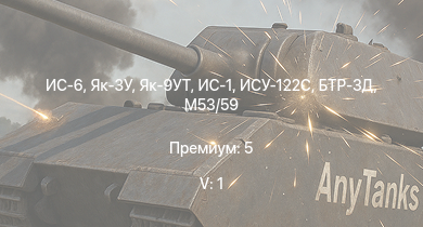 WT — 5 ранг: 1шт ИС-6 | Т-34-100 | M53/59 | БТР-ЗД | СУ-100 | Чапаев | ИС-1 | Киров | ИСУ-122С | Як-3У