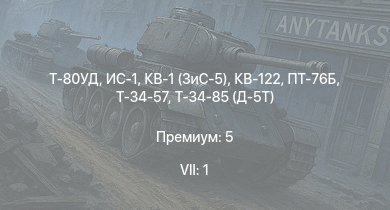 WT — 7 ранг: 1шт Т-80УД | ИС-1 | КВ-122 | Т-34-85 (Д-5Т) | ПТ-76Б | Т-34-57 | КВ-1 (ЗиС-5) | АСУ-57 | Т-34 (1942) | 