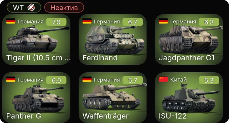WT — Неактив | Jagdpanther G1 | Waffenträger | КВ-1 (ЗиС-5) | Т-34-57 | АСУ-57