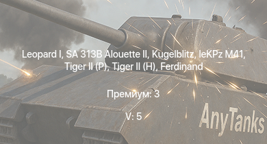 WT — 5 ранг: 5шт SA 313B Alouette II |  | ИС-3 |  | ЗСУ-57-2 | Т-44-100 |  |  |  | leKPz M41
