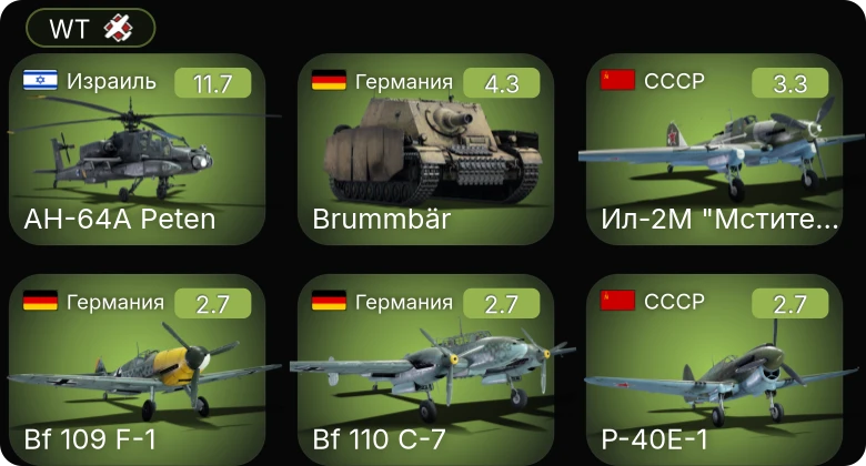 WT — 6 ранг: 1шт