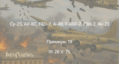 WT — 6 ранг: 26шт 5 ранг: 75шт Су-25