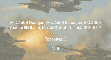 WT — 5 ранг: 6шт S.O.4050 Vautour IIN (Late) | Ми-4АВ | M.D.450B Ouragan | M.D.450B Barougan | МиГ-9 | ЗСУ-57-2 | Т-44 | АСУ-85 | СУ-100П | M53/59