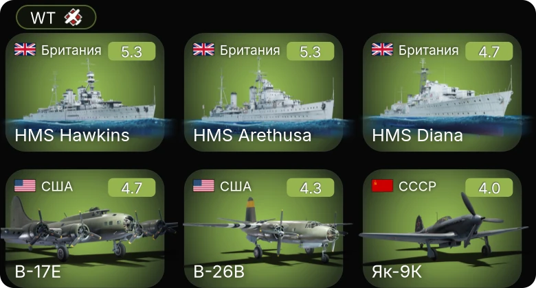 WT — B-17E | B-26B | Як-9К | Як-9Т | HMS Diana