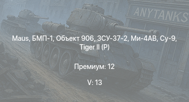 WT — 5 ранг: 13шт БМП-1 | Объект 906 | Ми-4АВ |  | ЗСУ-37-2 | БТР-80А | ИС-3 | ЗСУ-23-4М2 | Т-44-100 | ЗСУ-57-2