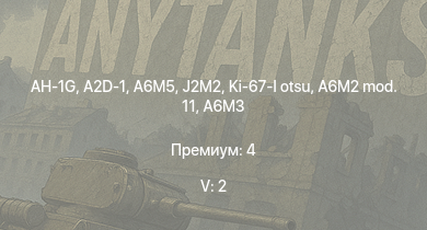 WT — 5 ранг: 2шт AH-1G | A2D-1 | J2M2 | A6M5 | Ki-67-I otsu | Chi-Nu II | G5N1 | Ki-67-I Ko | Ki-61-I tei | Ki-43-III otsu