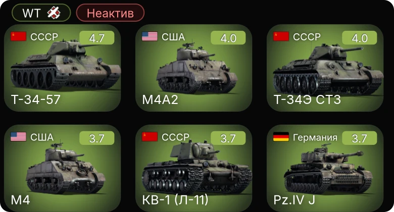 WT — Неактив | ▀KW II 754 (r) | Т-34-57 | M4A2 | M4 | M4A3 (105)