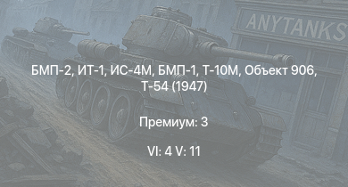 WT — 6 ранг: 4шт 5 ранг: 11шт ИТ-1 | БМП-2 | Т-10М | Т-55А | Т-54 (1949) | Т-54 (1951) | БМП-1 | Объект 906 | Т-54 (1947) | ИС-4М