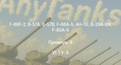 WT — 6 ранг: 1шт 5 ранг: 6шт F-86F-2 | B-57A | B-57B | AH-1G | F-86A-5 | B-29A-BN | F-80A-5 | F-84B-26 | Spitfire F Mk.22 | P-51H-5-NA