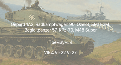 WT — 7 ранг: 4шт 6 ранг: 22шт 5 ранг: 27шт БМП-2М | Radkampfwagen 90 | Ozelot |  | Leopard 1A5 | M48 Super | Begleitpanzer 57 | KPz-70 | T-72M1 | TAM