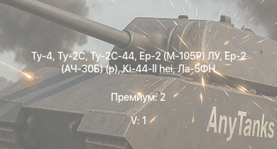 WT — 5 ранг: 1шт Ту-4 | Ту-2С | Ту-2С-44 | Пе-8 | Ер-2 (АЧ-30Б) (р) | Як-3 | Як-9Т | Як-9К | HMS Vega | Leopard