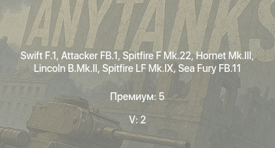 WT — 5 ранг: 2шт Swift F.1 | Attacker FB.1 | Spitfire F Mk.22 | Lincoln B.Mk.II | Hornet Mk.III | Shackleton MR.Mk.2 | Tempest Mk.II | Tempest Mk.V | Spitfire LF Mk.IX | Sea Fury FB.11