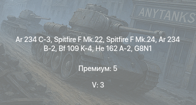 WT — 5 ранг: 3шт Ar 234 C-3 | Spitfire F Mk.22 | Spitfire F Mk.24 | Ar 234 B-2 | Ta 152 C-3 | G8N1 | Ki-84 hei | Ta 152 H-1 | He 162 A-2 | J7W1