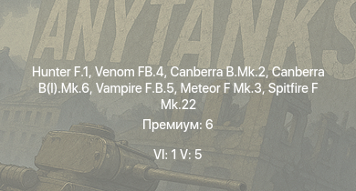 WT — 6 ранг: 1шт 5 ранг: 5шт Hunter F.1 | Venom FB.4 | Canberra B.Mk.2 | Canberra B(I).Mk.6 | Vampire F.B.5 | Meteor F Mk.3 | Spitfire F Mk.22 | Spitfire F Mk.24 | Ta 152 C-3 | Tempest Mk.II