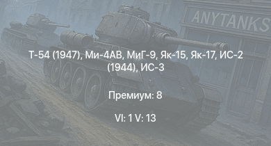WT — 6 ранг: 1шт 5 ранг: 13шт Ми-4АВ | Т-54 (1947) | МиГ-9 | ИС-3 | Измаил | Як-15 | ИС-2 (1944) | Т-44 | Як-17 | СУ-122-54