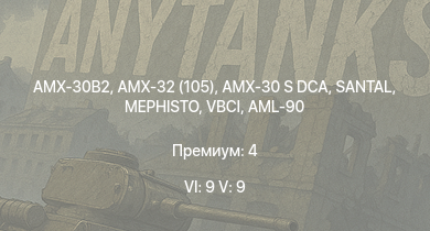 WT — 6 ранг: 9шт 5 ранг: 9шт AMX-32 (105) | VBCI | SANTAL | AMX-30 S DCA | AMX-30B2 | MEPHISTO | MARS 15 | AMX-10RC |  | DF105