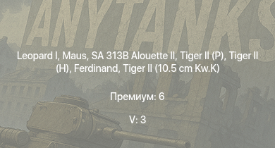 WT — 5 ранг: 3шт SA 313B Alouette II |  |  |  |  |  |  | Jagdpanther G1 | JPz 4-5 | 