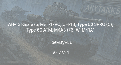 WT — 6 ранг: 2шт 5 ранг: 1шт AH-1S Kisarazu | МиГ-17AC | UH-1B | Type 60 SPRG (C) | Type 60 ATM | M41A1 | ST-A1 | M4A3 (76) W | SUB-I-II | Chi-Ri