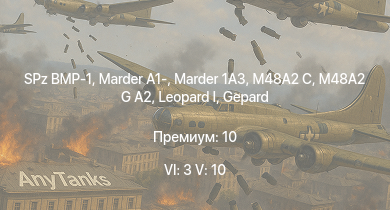 WT — 6 ранг: 3шт 5 ранг: 10шт SA 313B Alouette II | M48A2 G A2 |  | RakJPz 2 (HOT) |  | SPz BMP-1 | Raketenautomat | Marder 1A3 | RakJPz 2 | M48A2 C