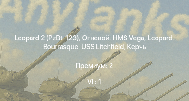 WT — 7 ранг: 1шт Leopard 2 (PzBtl 123) | Огневой | HMS Vega | Leopard | Bourrasque | IJN Mutsuki | IJN Momi | Фрунзе | Керчь | USS Litchfield