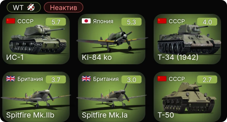 WT — Неактив | Ki-84 ko | ИС-1 | Т-34 (1942) | Т-50 | Hurricane Mk.IV