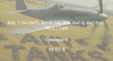 WT — 7 ранг: 1шт 5 ранг: 6шт AGS | Ми-4АВ | AH-1G | Т-54 (1947) | МиГ-9 | МиГ-9 (п) | Т-44-100 | Т-44 | ИС-2 (1944) | ИС-2