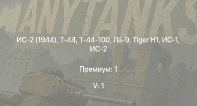 WT — 5 ранг: 1шт Т-44-100 | ИС-2 (1944) | Т-44 | ИС-2 | Ла-9 |  | ИС-1 | Т-34-85 |  | Т-34-85 (Д-5Т)